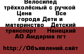 Велосипед трёхколёсный с ручкой › Цена ­ 1 500 - Все города Дети и материнство » Детский транспорт   . Ненецкий АО,Амдерма пгт